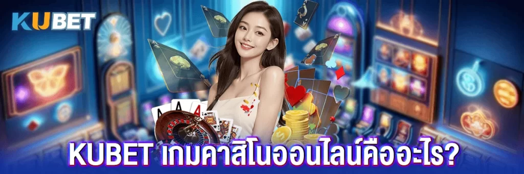 Kubet เกมคาสิโนออนไลน์คืออะไร?