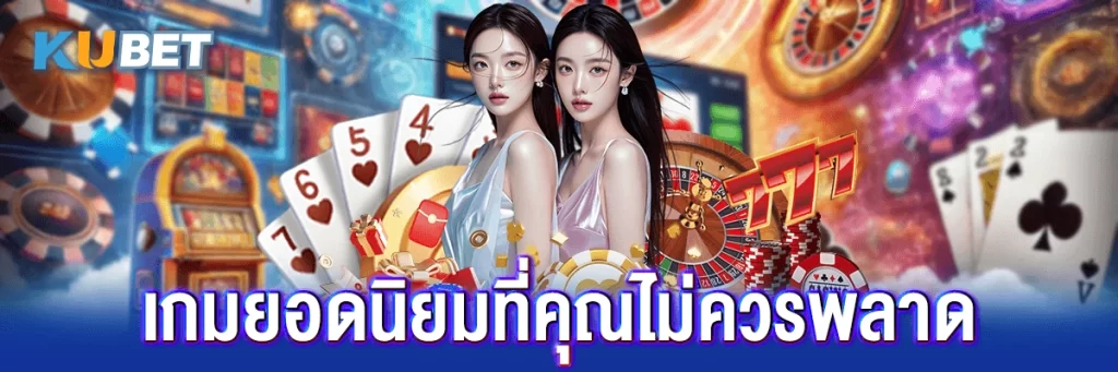 เกมยอดนิยมที่คุณไม่ควรพลาด
